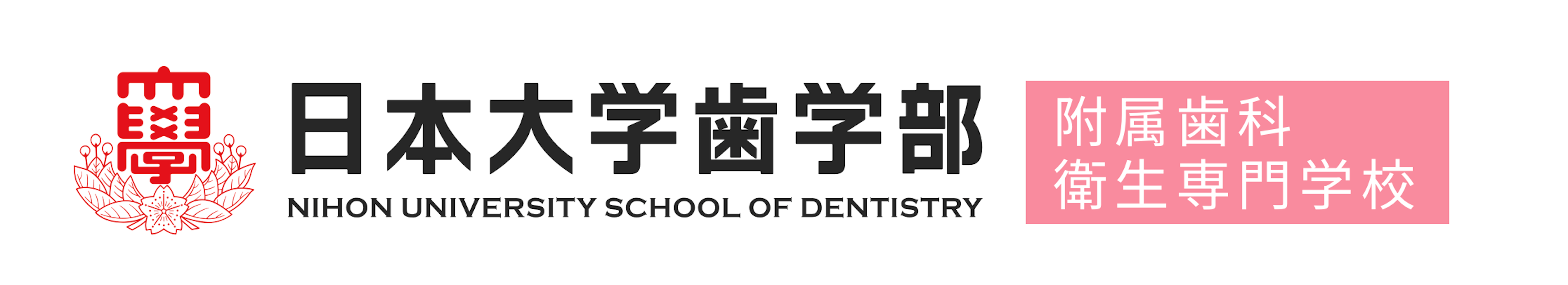 日本大学歯学部付属歯科衛生士専門学校