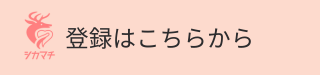 シカマチ登録