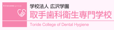 取手歯科衛生士専門学校